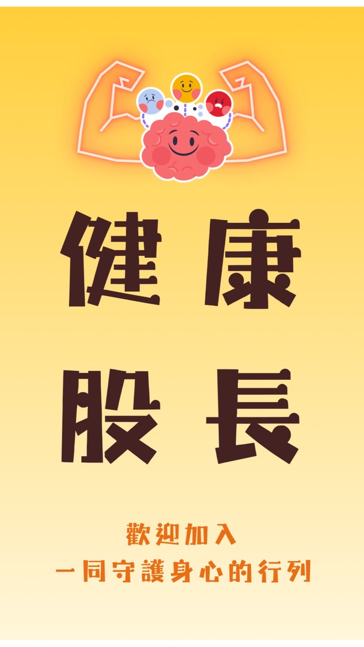 靜宜大學健康股長群組
