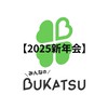 2025.1.26みんなのBUKATSU大新年会