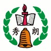 秀朗48屆畢業生