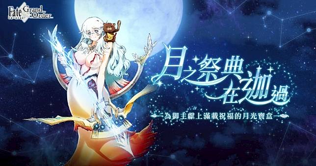 繁中版 Fgo 2 5章實裝 中秋實體好禮月光寶盒等你拿 4gamers Line Today