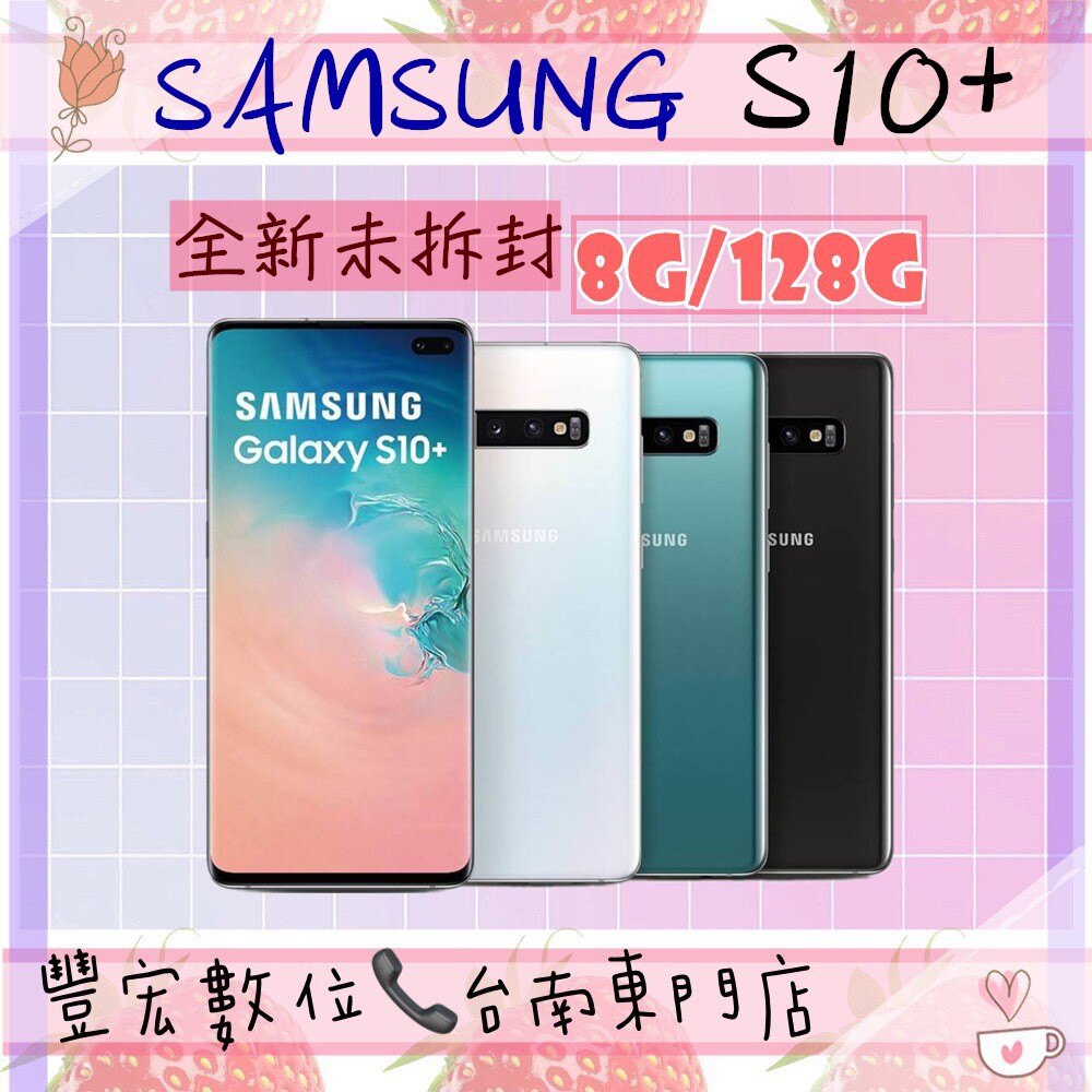 S10+ SamSung Galaxy 8G/128G 6.4吋 原廠公司貨 全新未拆封 原廠保固 【雄華國際】。人氣店家雄華國際的各大品牌空機、Samsung有最棒的商品。快到日本NO.1的Raku