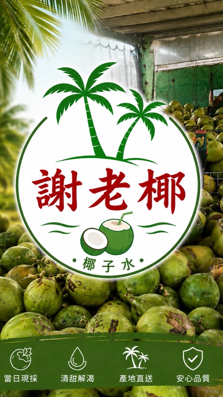 🥥 謝老椰團購鮮果社