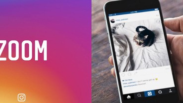 instagram推出「ZOOM」功能，照片、影片都可以放大喔～