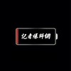 北部二版-記者爆料網