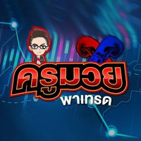 พูดคุยครูมวยพาเทรด