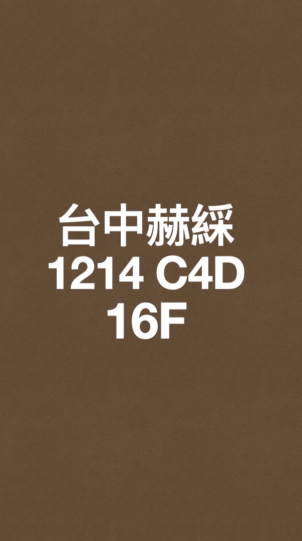 台中赫綵1214(六)C4D