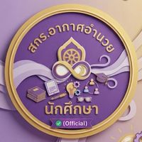 นักศึกษา สกร.อากาศอำนวย (Official)
