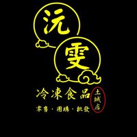 🔥沅雯冷凍食品🔥