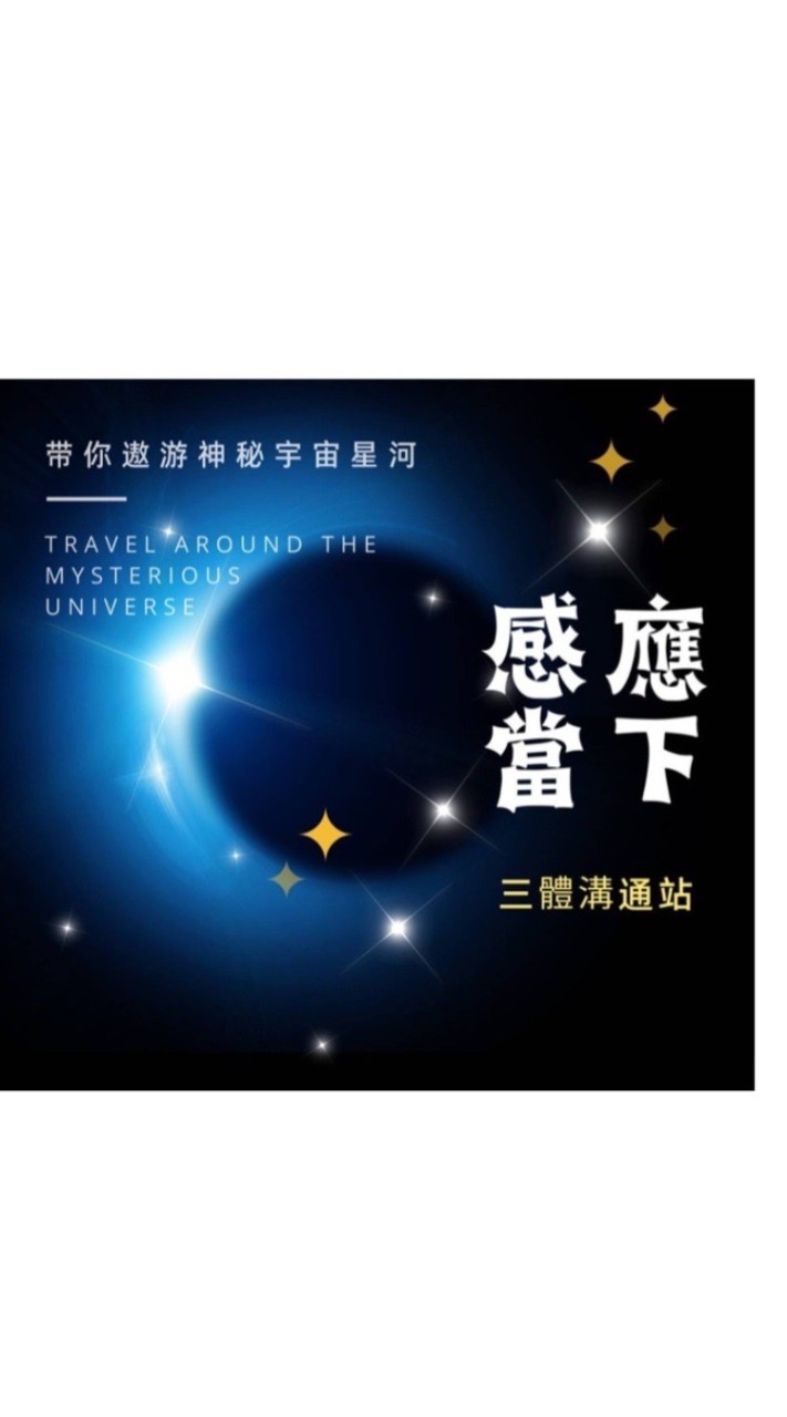 心靈百慕達/三體溝通站