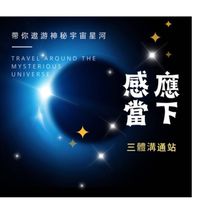 心靈百慕達/三體溝通站
