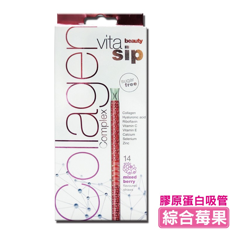 vitasip beauty 膠原蛋白吸管 綜合莓果口味 (無糖) 14支/盒 專品藥局【2013184】