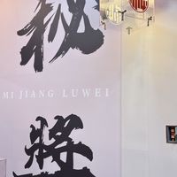 秘醬滷味-岡山店
