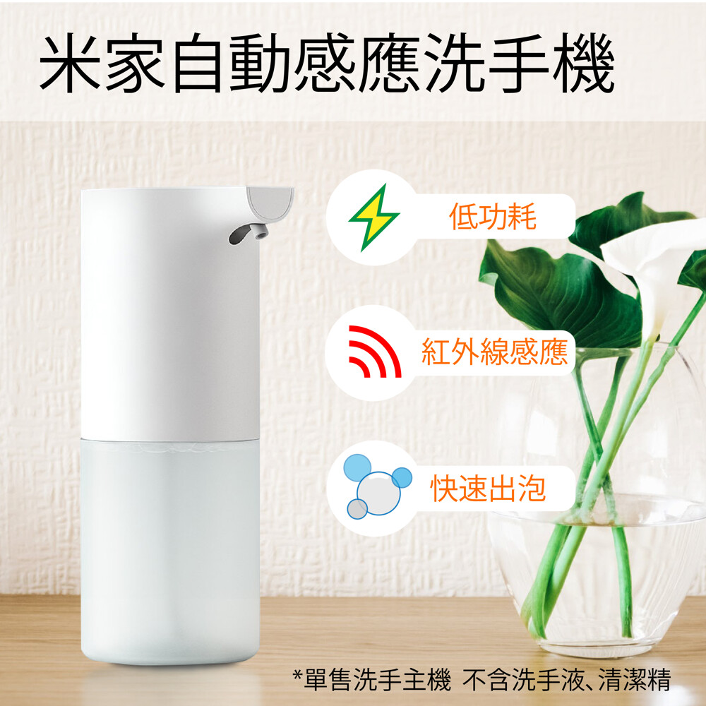 此賣場為單賣米家自動洗手機主機 不含洗手液 「米家自動洗潔精機」與「米家自動洗手機」的主機外觀稍有差異 但是無論是 主機 或是 補充罐 都是可以通用的，安裝方式也相同 現貨供應 當天出貨 每天下午16