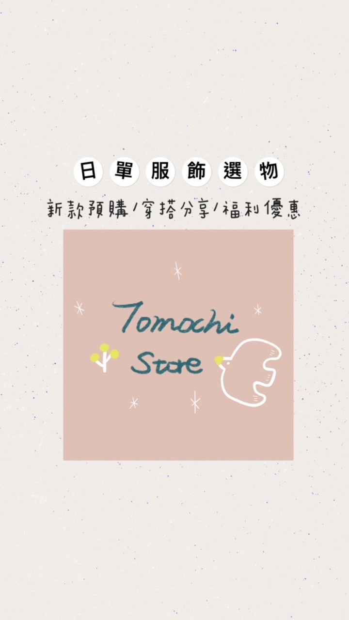 Tomochi日系服飾(新款預告/穿搭分享/不定時福利）日單選品/預購/代購