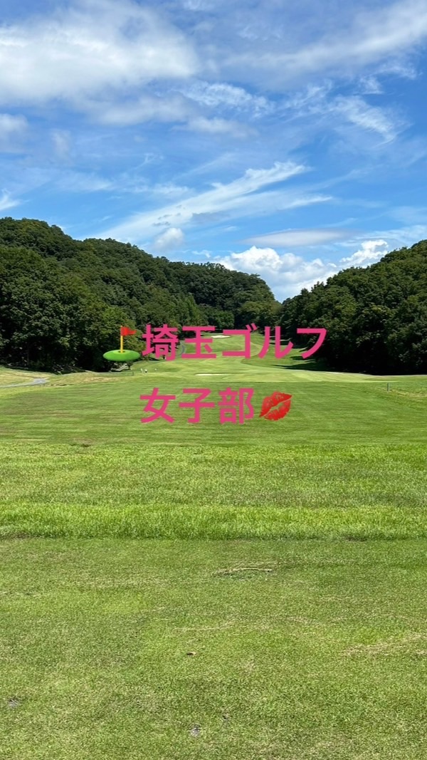 ⛳️埼玉ゴルフ・女子部💋【女子限定】