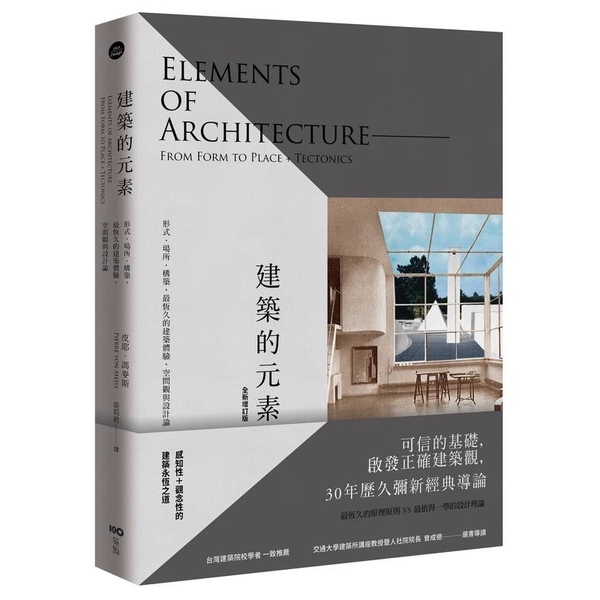 建築的元素(形式場所構築最恆久的建築體驗空間觀與設