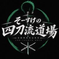 そーすけの四刀流道場⚔️