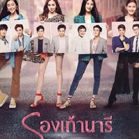รองเท้านารี