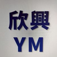 2025楊梅歲修回報群
