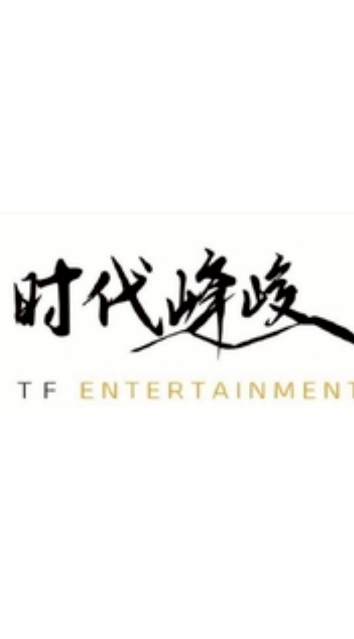 喜歡時代峰峻的粉絲們