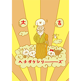 大吉！ヘチタケシリーズ
