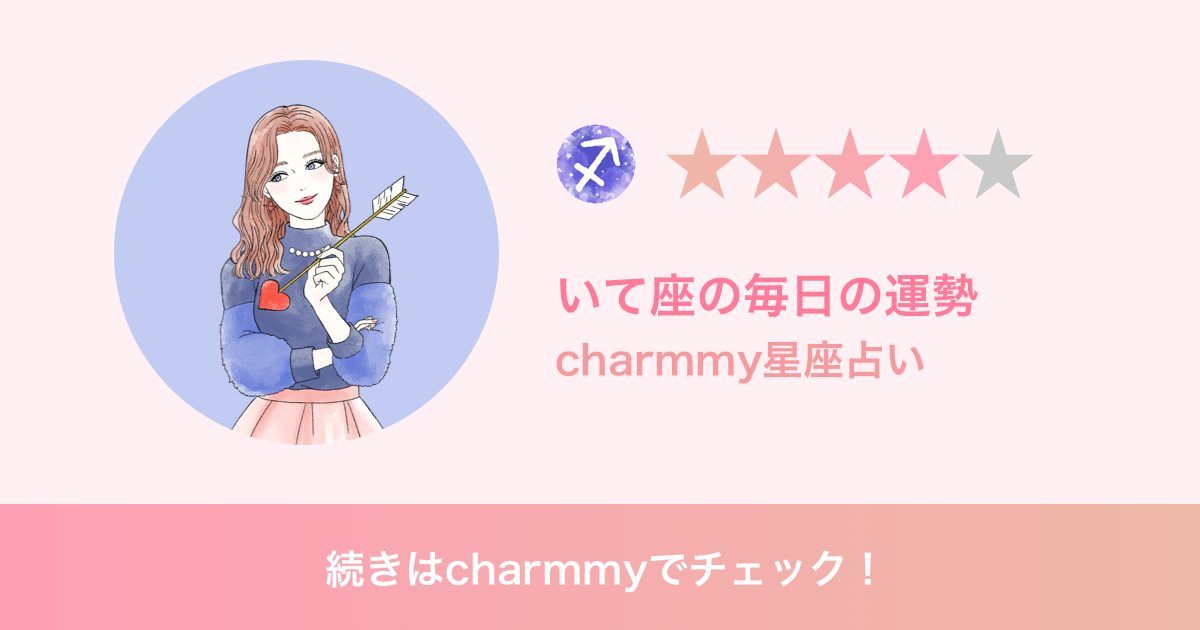 いて座の明日の運勢 Charmmy