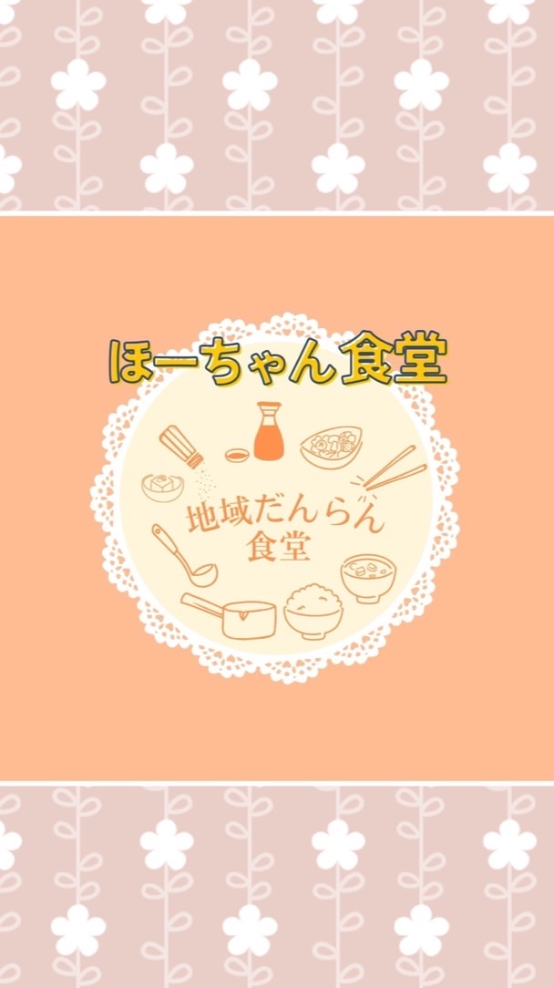 ほーちゃん食堂