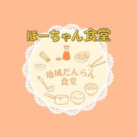 ほーちゃん食堂