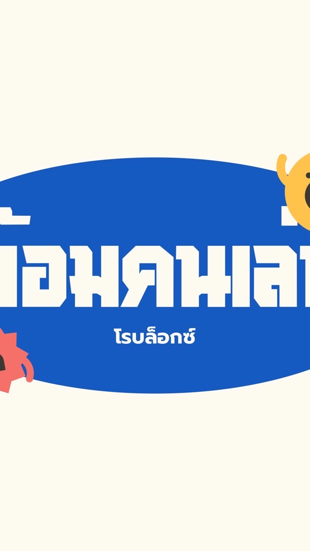 ด้อมคนรักโรบล็อก