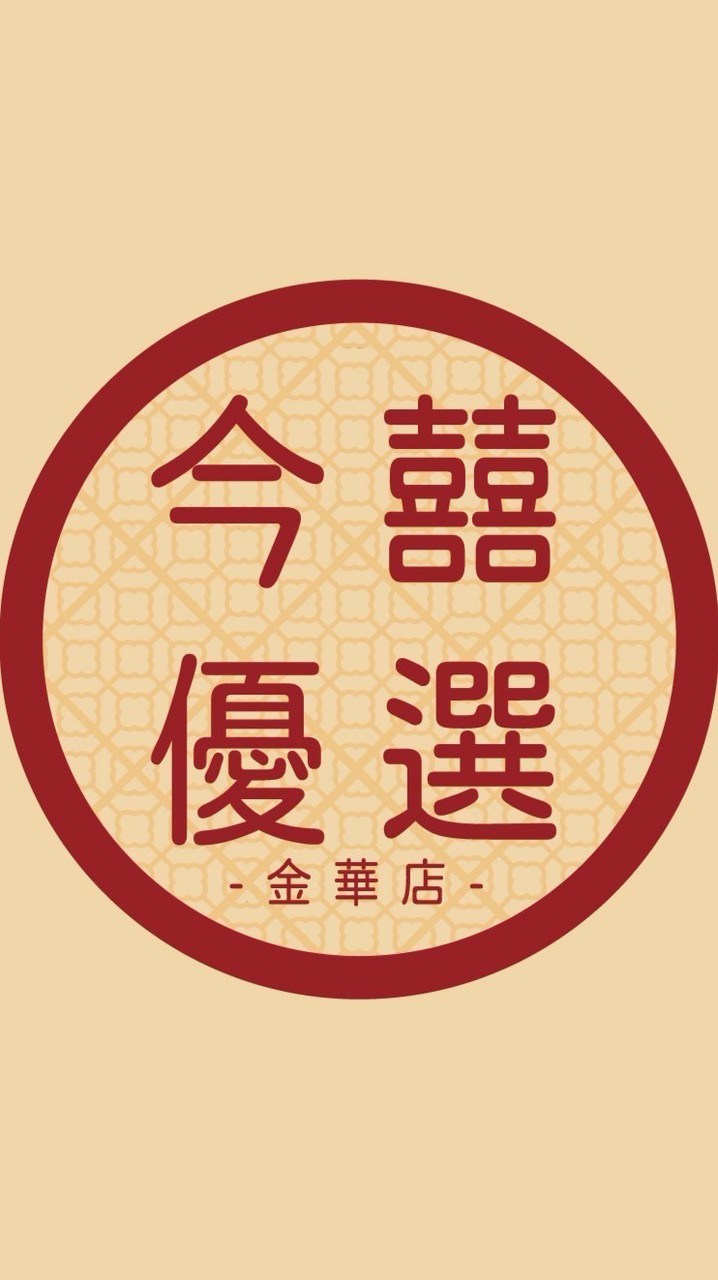 今囍優選-台南金華