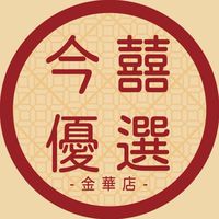 今囍優選-台南金華