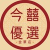 今囍優選-台南金華