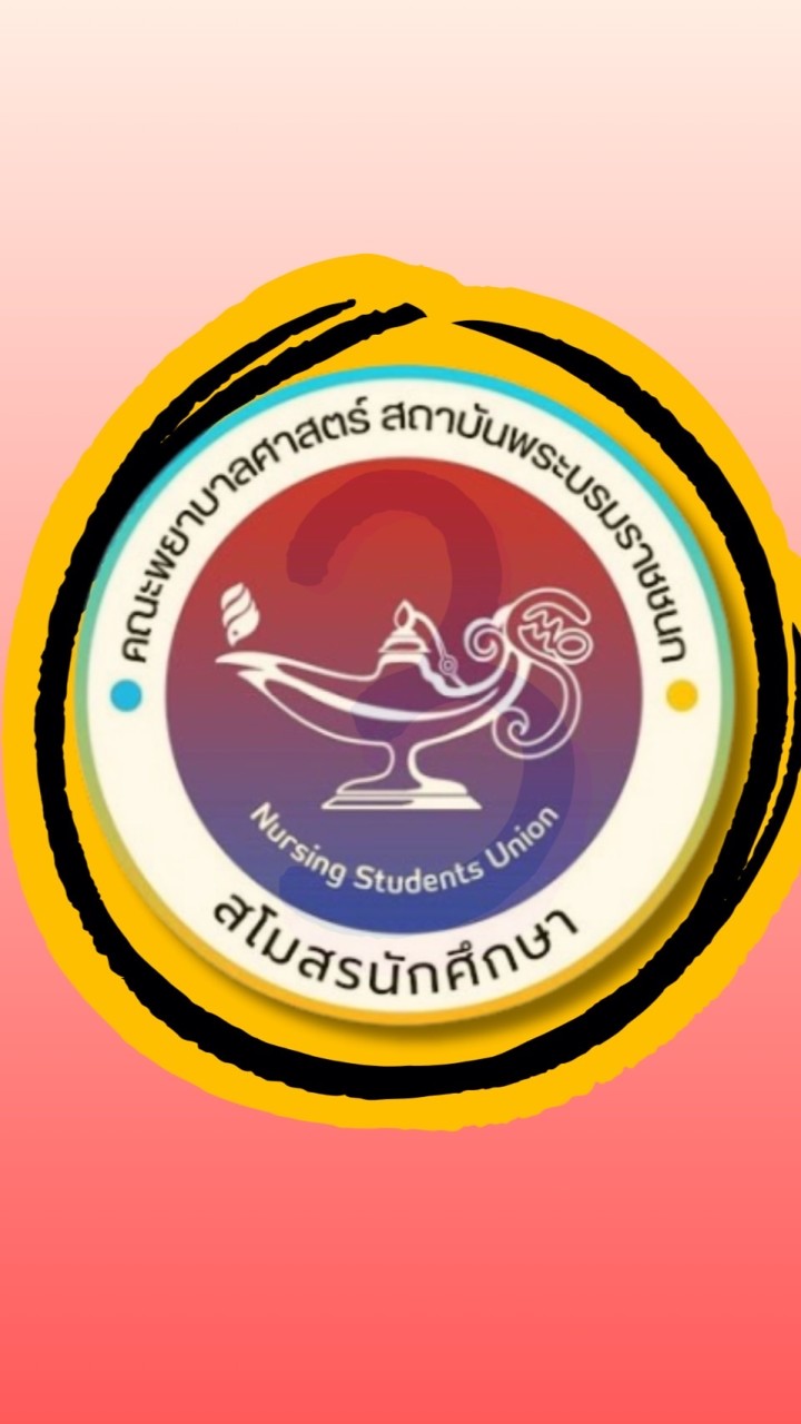 สบช.คณะพยาบาลศาสตร์ ปี 4 ปีการศึกษา 2568