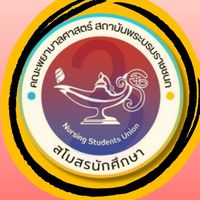 สบช.คณะพยาบาลศาสตร์ ปี 4 ปีการศึกษา 2568