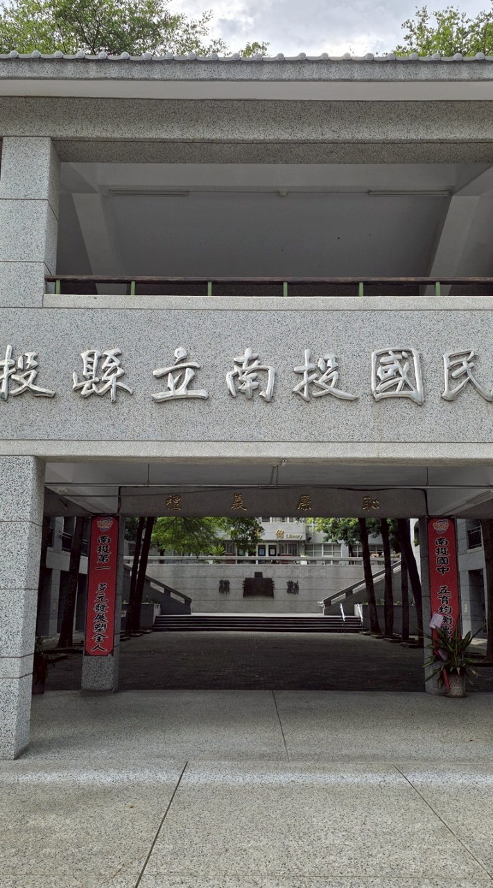 南投國中114學年105班群