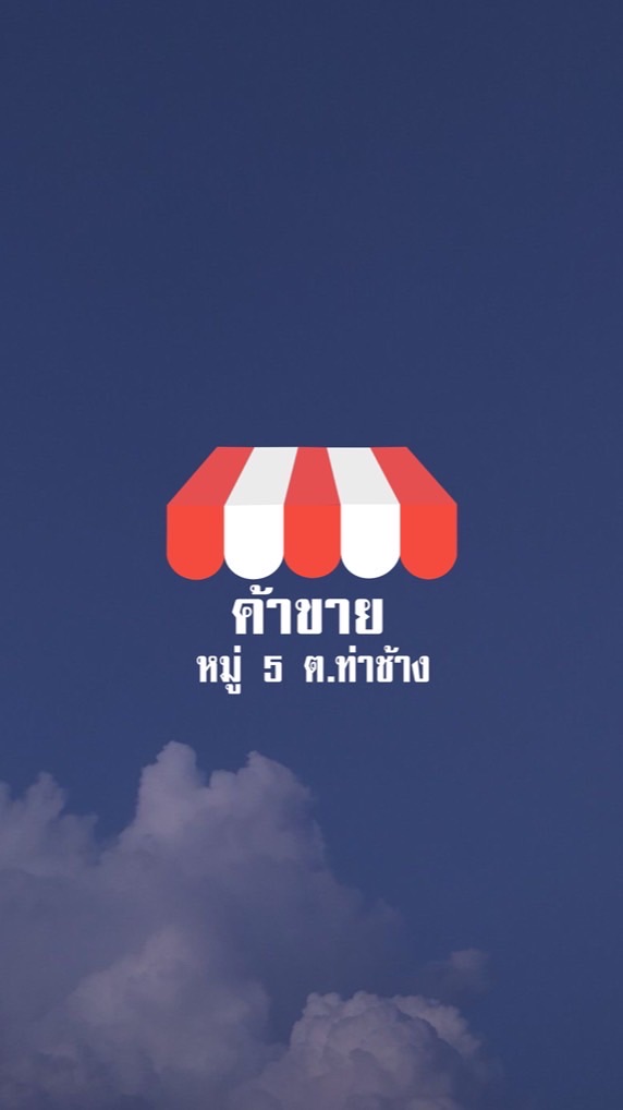 ค้าขาย ประชาชน หมู่ 5 ท่าช้าง