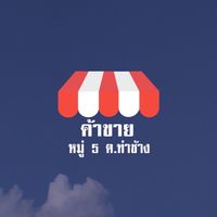 ค้าขาย ประชาชน หมู่ 5 ท่าช้าง