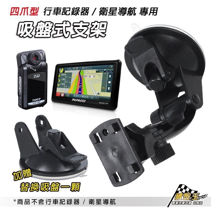 #破盤王 #汽車百貨 #汽車精品 #行車記錄器 #衛星導航 #吸盤支架 #trywin #PAPAGO #征服者 #蒙面俠▂▂▂▂▂▂消費須知1. 下標購買前請先在問與答提問是否有現貨，以店內現貨出貨