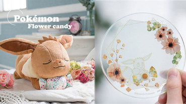 「伊布花卉糖果一番賞」甜美登場，超療癒伊布娃娃、伊布家族玻璃盤，繽紛又可愛必收！