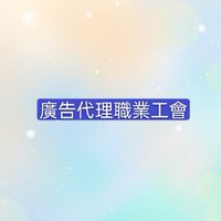 🏡台中市廣告代理職業工會社群