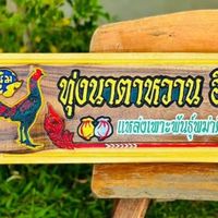 ซุ้มทุ่งนาตาหวาน  อีสานบ้านกอก