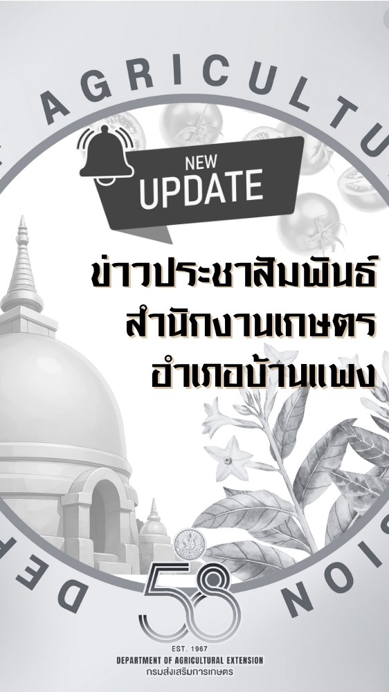 ประชาสัมพันธ์​ข่าวสารเกษตร​อำเภอบ้านแพง