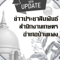 ประชาสัมพันธ์​ข่าวสารเกษตร​อำเภอบ้านแพง