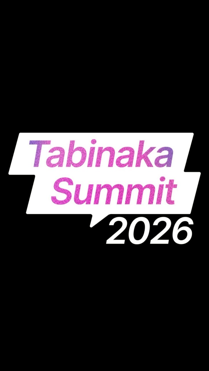 TabinakaSummit2026 当日運営メンバー