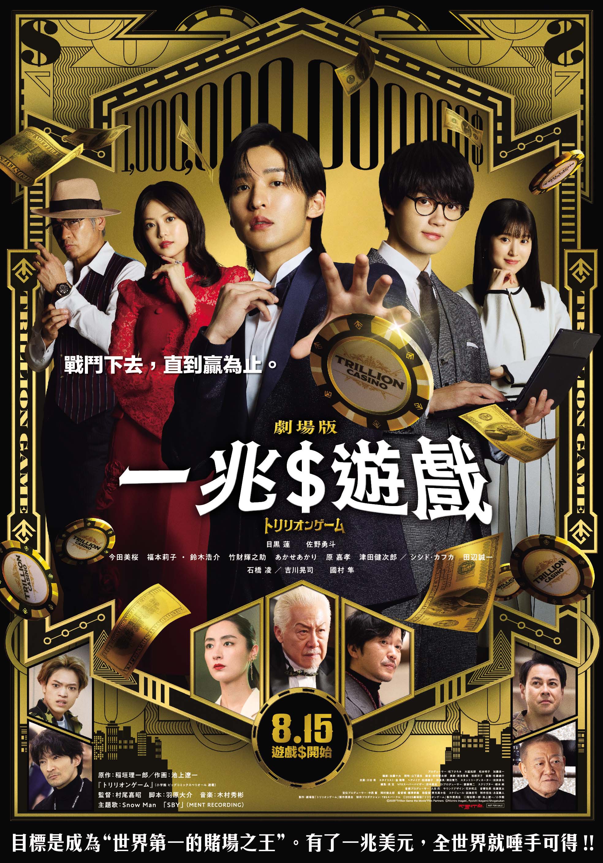 一兆$遊戲 劇場版 Trillion Game the Movie