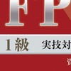 FP1級実技研究会