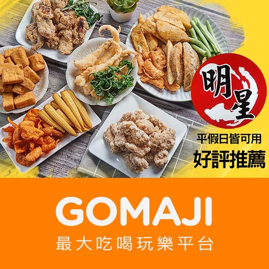 高雄【明星鹽酥雞(武慶店)】平假日皆可抵用100元消費金額