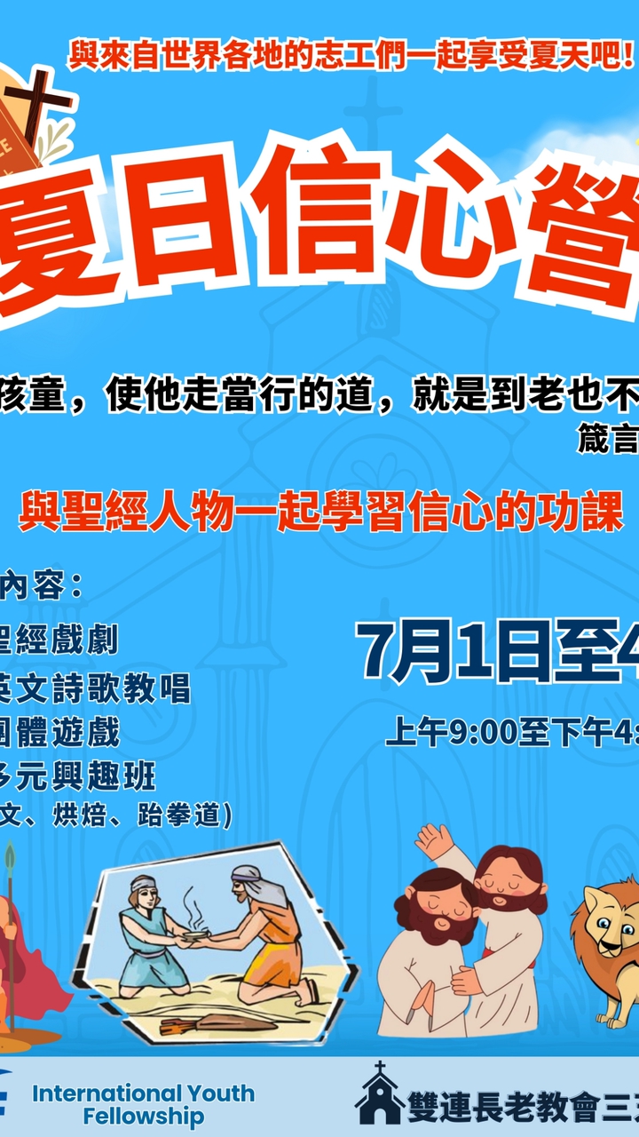 2025 三芝分堂夏日英文信心營