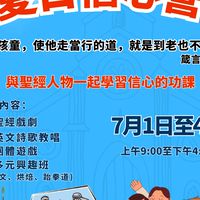 2025 三芝分堂夏日英文信心營