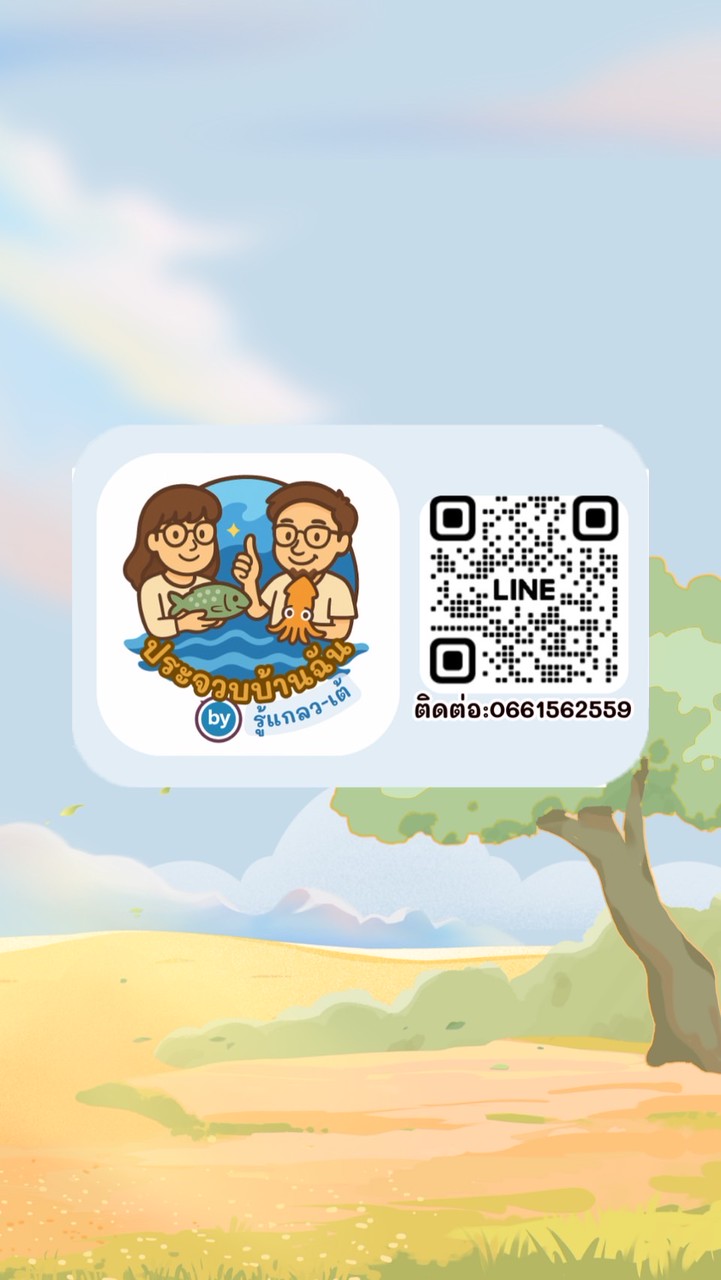 ประจวบบ้านฉัน by รู้แกลว-เต้